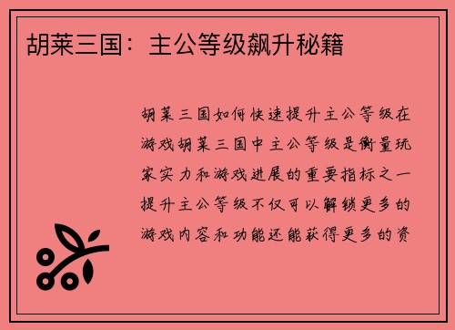 胡莱三国：主公等级飙升秘籍