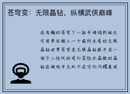 苍穹变：无限晶钻，纵横武侠巅峰