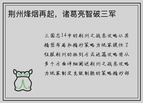 荆州烽烟再起,诸葛亮智破三军