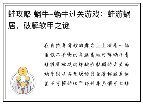 蛙攻略 蜗牛-蜗牛过关游戏：蛙游蜗居，破解软甲之谜