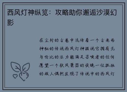 西风灯神纵览：攻略助你邂逅沙漠幻影