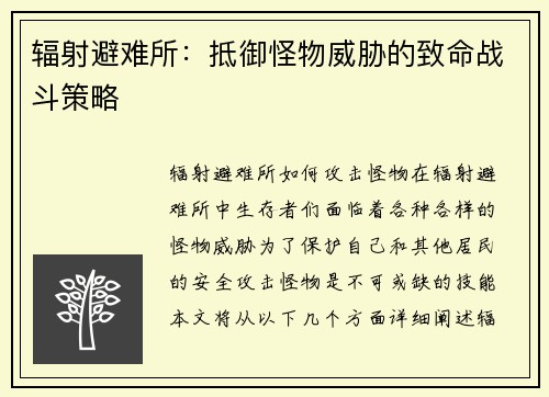 辐射避难所：抵御怪物威胁的致命战斗策略