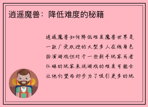 逍遥魔兽：降低难度的秘籍