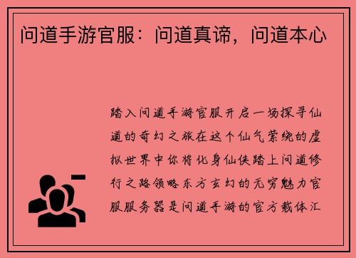 问道手游官服：问道真谛，问道本心
