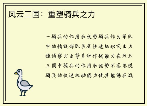 风云三国：重塑骑兵之力