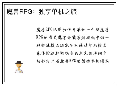 魔兽RPG：独享单机之旅