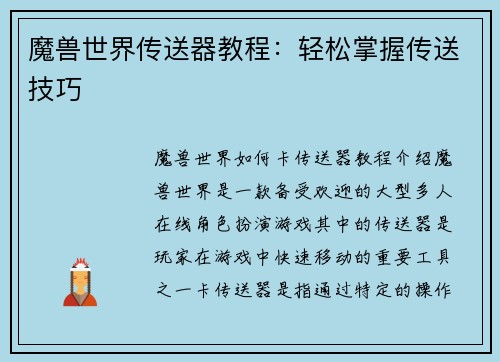 魔兽世界传送器教程：轻松掌握传送技巧
