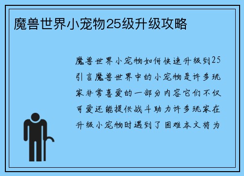 魔兽世界小宠物25级升级攻略