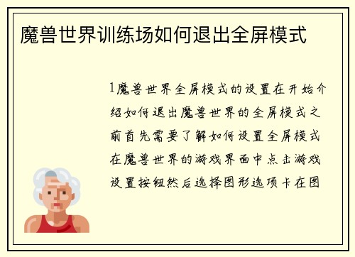 魔兽世界训练场如何退出全屏模式