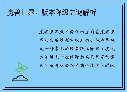 魔兽世界：版本降级之谜解析