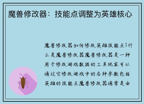 魔兽修改器：技能点调整为英雄核心