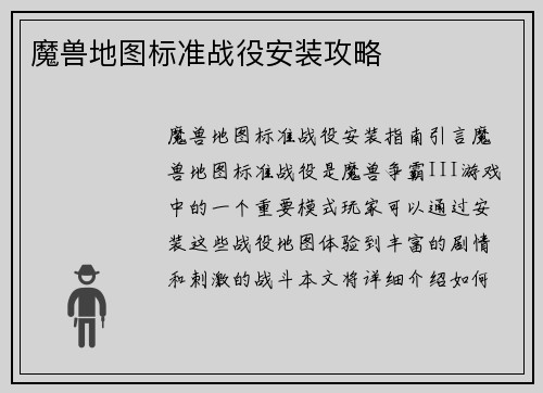 魔兽地图标准战役安装攻略
