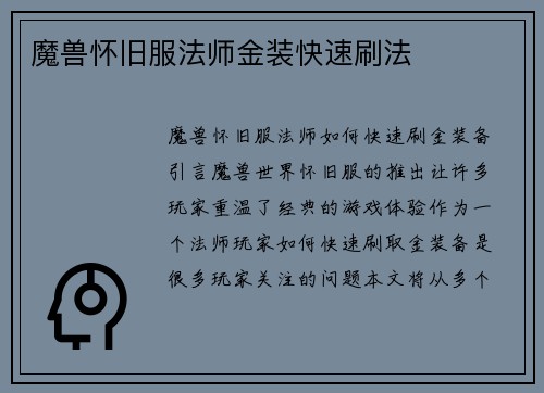 魔兽怀旧服法师金装快速刷法