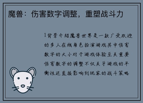 魔兽：伤害数字调整，重塑战斗力