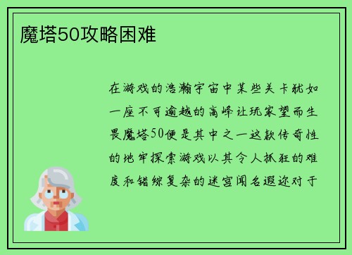魔塔50攻略困难