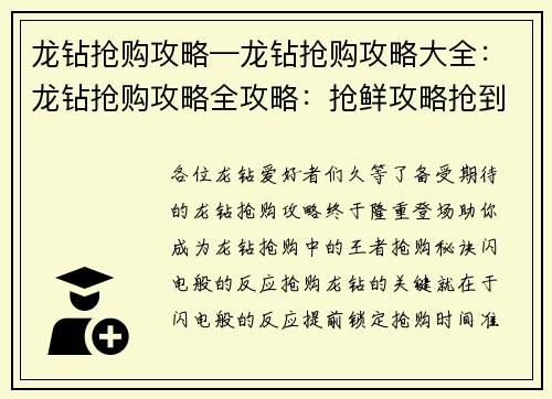 龙钻抢购攻略—龙钻抢购攻略大全：龙钻抢购攻略全攻略：抢鲜攻略抢到手