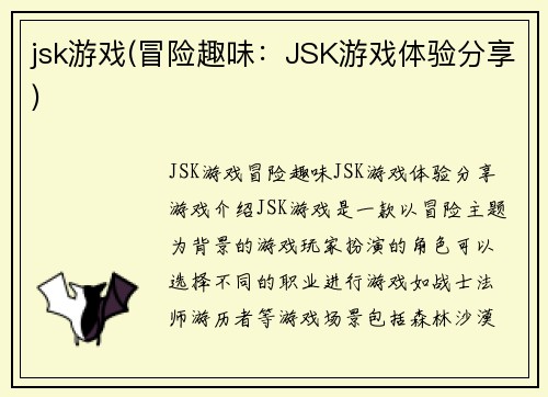 jsk游戏(冒险趣味：JSK游戏体验分享)