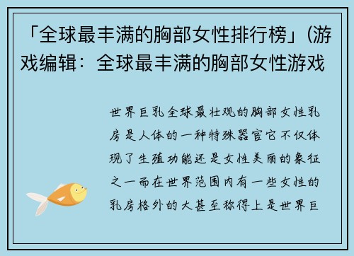 「全球最丰满的胸部女性排行榜」(游戏编辑：全球最丰满的胸部女性游戏角色排行榜)