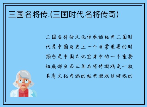 三国名将传.(三国时代名将传奇)