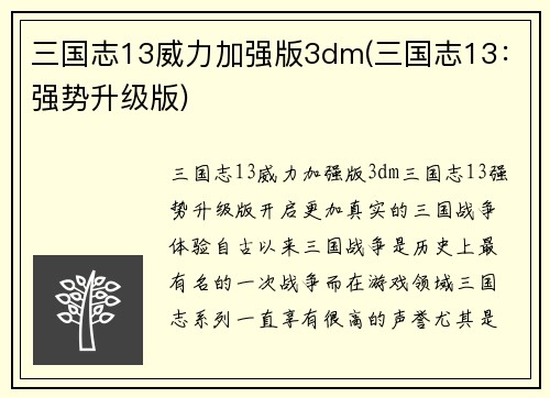 三国志13威力加强版3dm(三国志13：强势升级版)