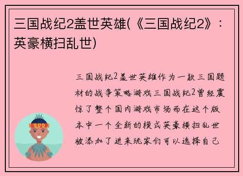 三国战纪2盖世英雄(《三国战纪2》：英豪横扫乱世)