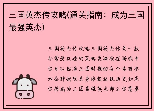 三国英杰传攻略(通关指南：成为三国最强英杰)