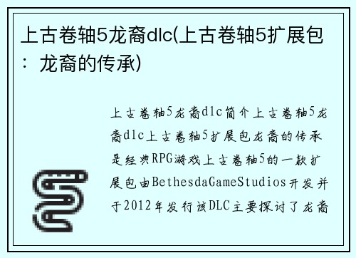 上古卷轴5龙裔dlc(上古卷轴5扩展包：龙裔的传承)