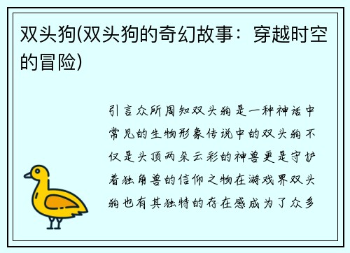 双头狗(双头狗的奇幻故事：穿越时空的冒险)