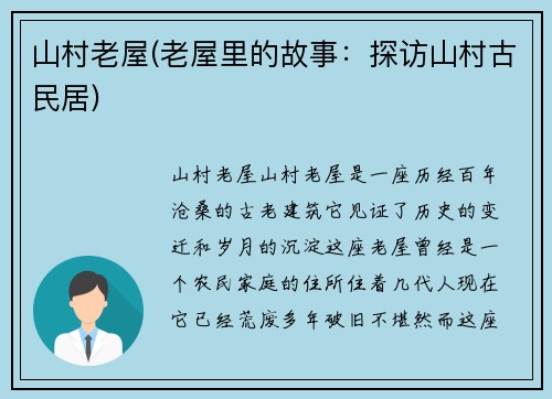 山村老屋(老屋里的故事：探访山村古民居)