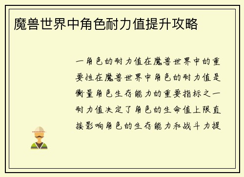 魔兽世界中角色耐力值提升攻略