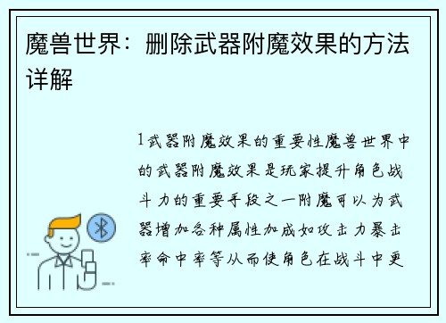 魔兽世界：删除武器附魔效果的方法详解