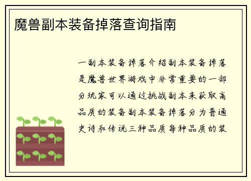 魔兽副本装备掉落查询指南