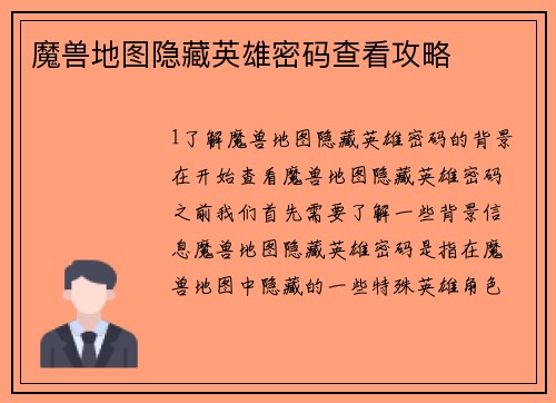 魔兽地图隐藏英雄密码查看攻略