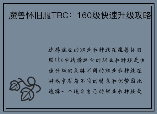 魔兽怀旧服TBC：160级快速升级攻略